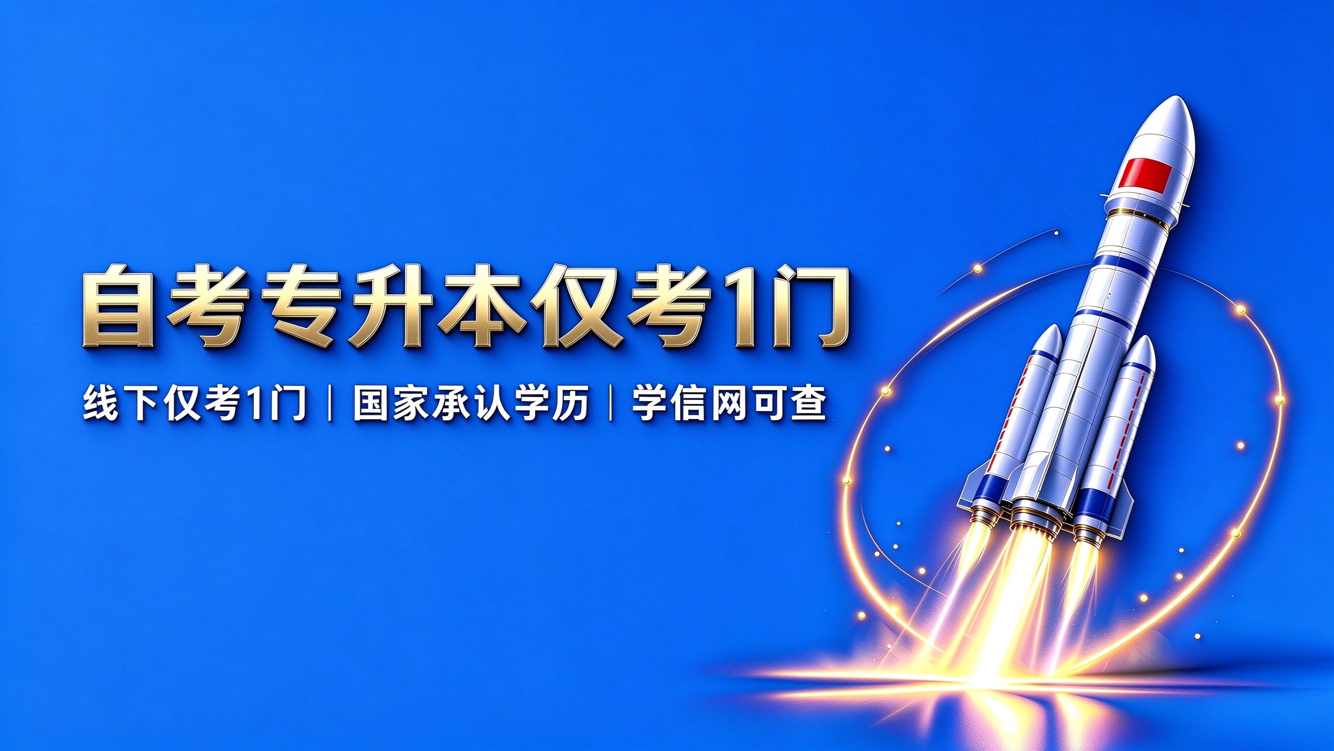 自考专升本仅考1门
